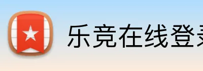 乐竞在线登录官网 Logo